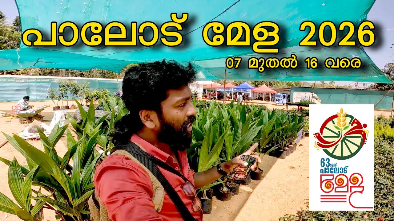 പാലോട് മേള 2026 | 07 മുതൽ 16 വരെ 💃💃 Palode Mela 2026 #palode #mela #fest #kaalachantha#trivadrum