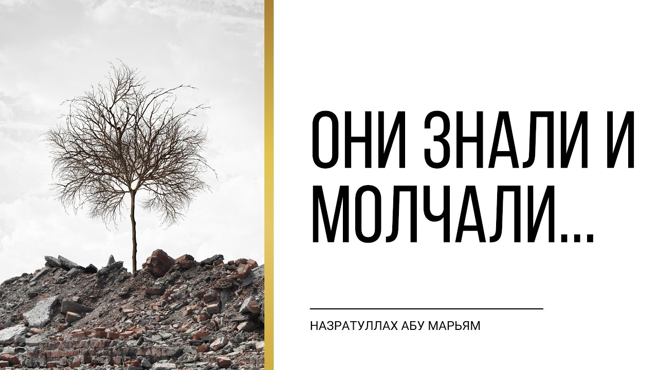 Они знали и молчали... | НазратуЛлах абу Марьям