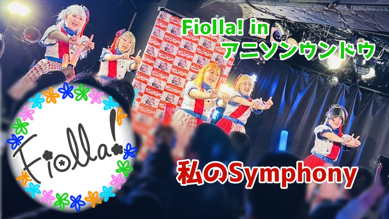【Fiolla!】私のSymphony踊ってみた　inアニソンウンドウ【ラブライブ！スーパースター！！】