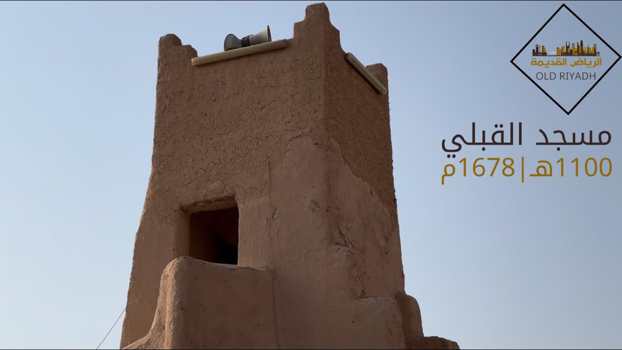 الرياض القديمة | مسجد القبلي 1100هـ