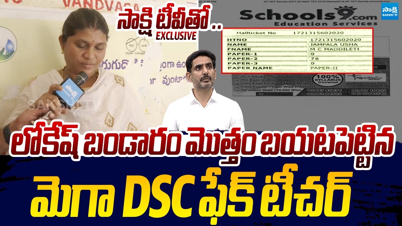 AP Mega DSC Fake Teacher Jampala Usha Revelas Unkown Facts On Lokesh DSC Scam |@SakshiTVLIVE