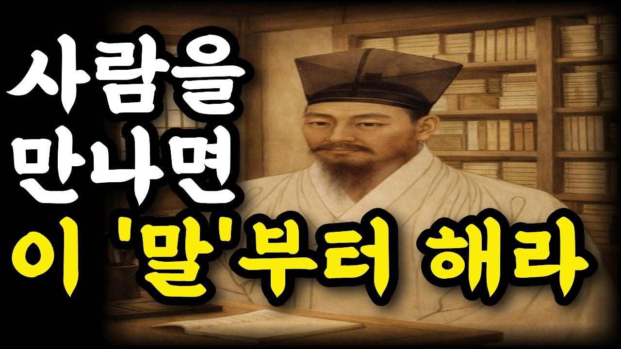 사람을 만나면 이 말부터 해라 l #정약용 #대화법 #시니어인간관계 #첫만남 l