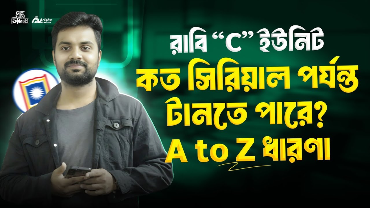 রাবি সি ইউনিটে কত সিরিয়াল পর্যন্ত টানতে পারে?? Ru C unit Admission Result