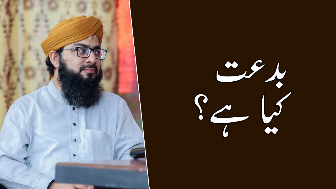 Bidat Kya Hai | Mufti Hassan Attari Al Madani