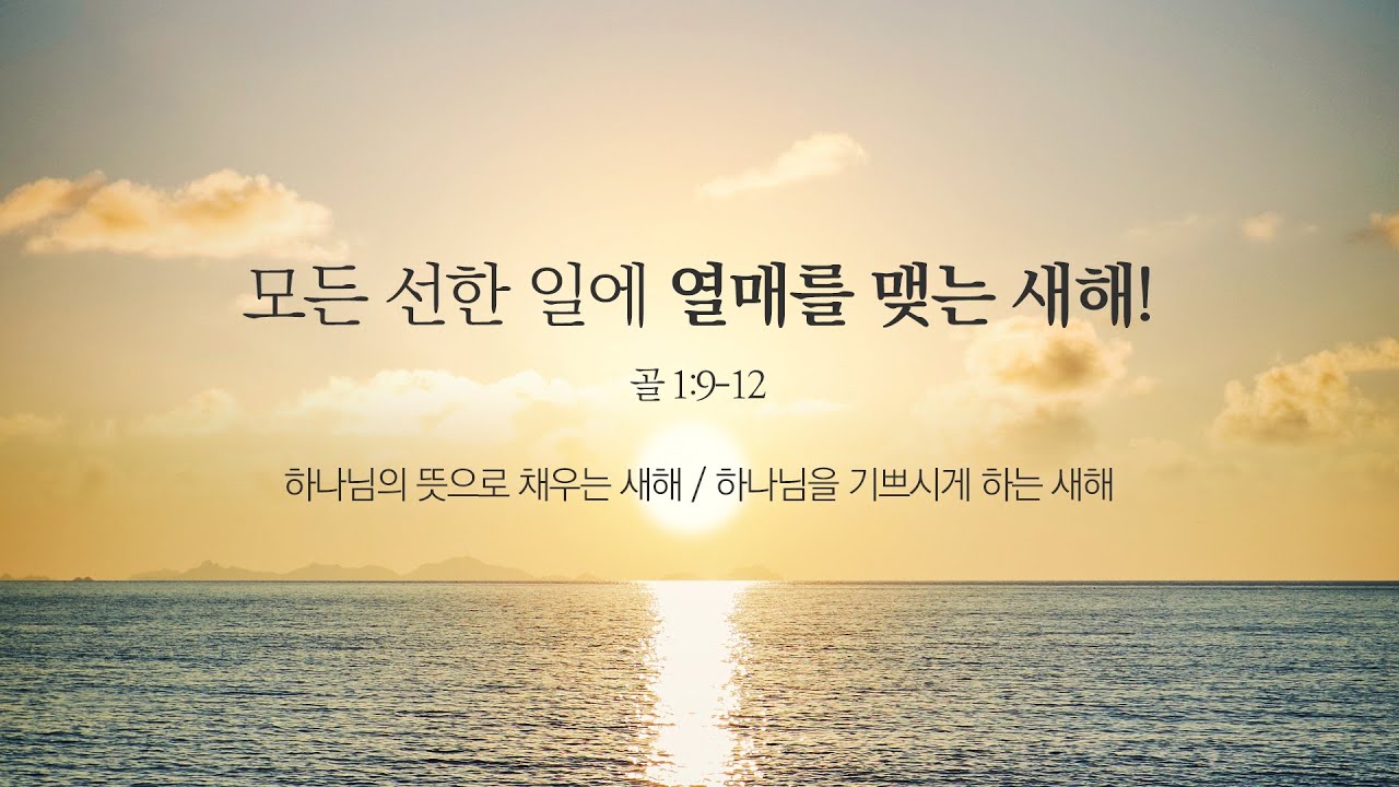 [예원교회] 주일 전체예배 설교(3부) - 모든 선한 일에 열매를 맺는 새해! (골로새서1:9~12) - 정은주목사 - 2025.01.05.
