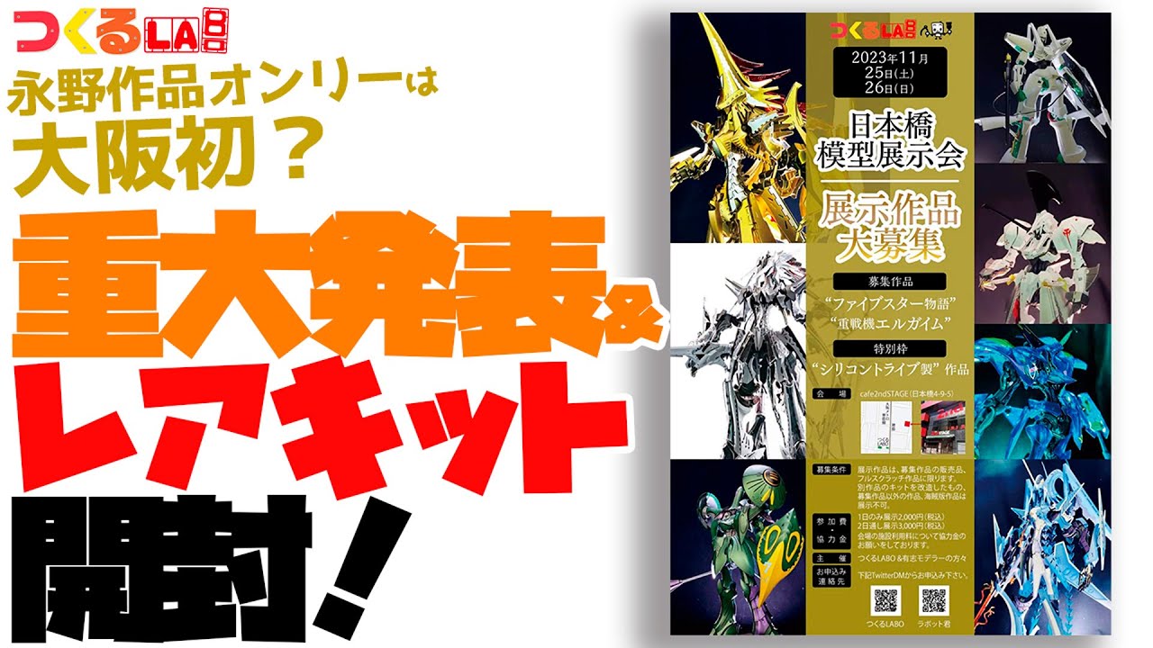 【つくるLABO】重大発表＆レアキット開封【ヌーベルディザード開封比較】