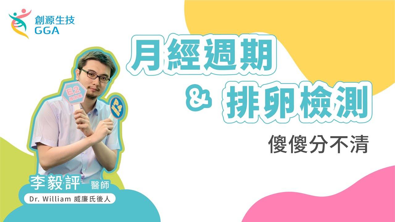 月經週期與排卵檢測傻傻不清楚？｜ 威廉好孕課｜ - EP2【月經週期與排卵檢測】｜訊聯基因數位(原名：創源生技)