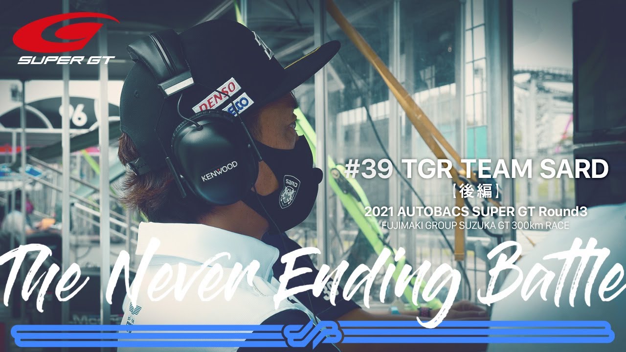 【The Never Ending Battle : 後編】 TGR TEAM SARD完全密着