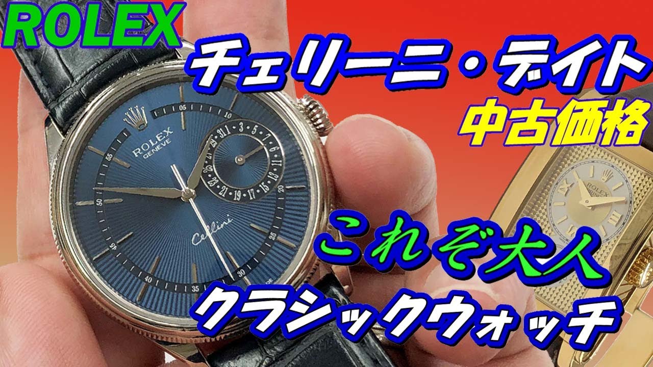 ロレックス　チェリーニ・デイトREF:50519レビュー！最高峰のクラシックウォッチの特徴 中古価格【かんてい局】腕時計