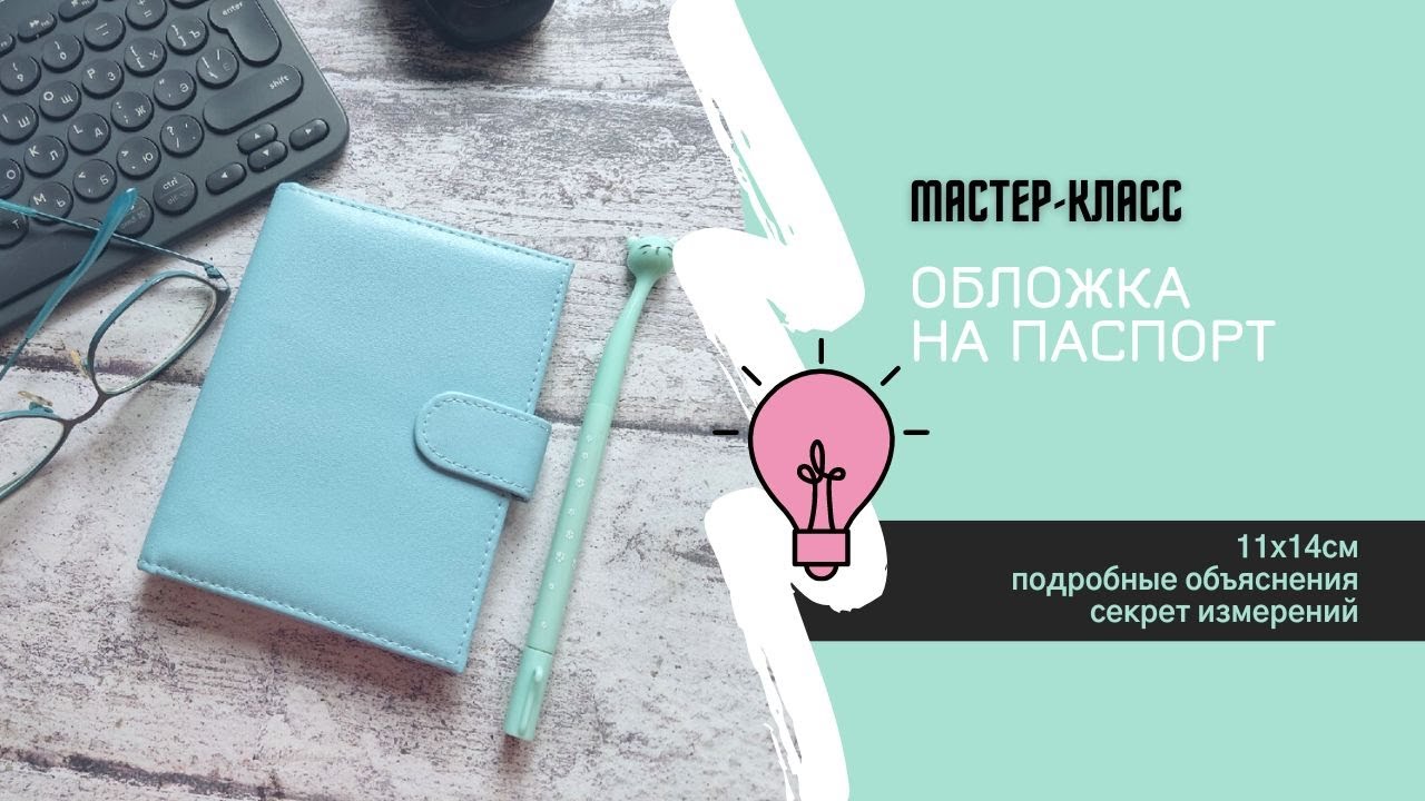 Бесплатный мастер-класс по созданию обложки на паспорт / Скрапбукинг