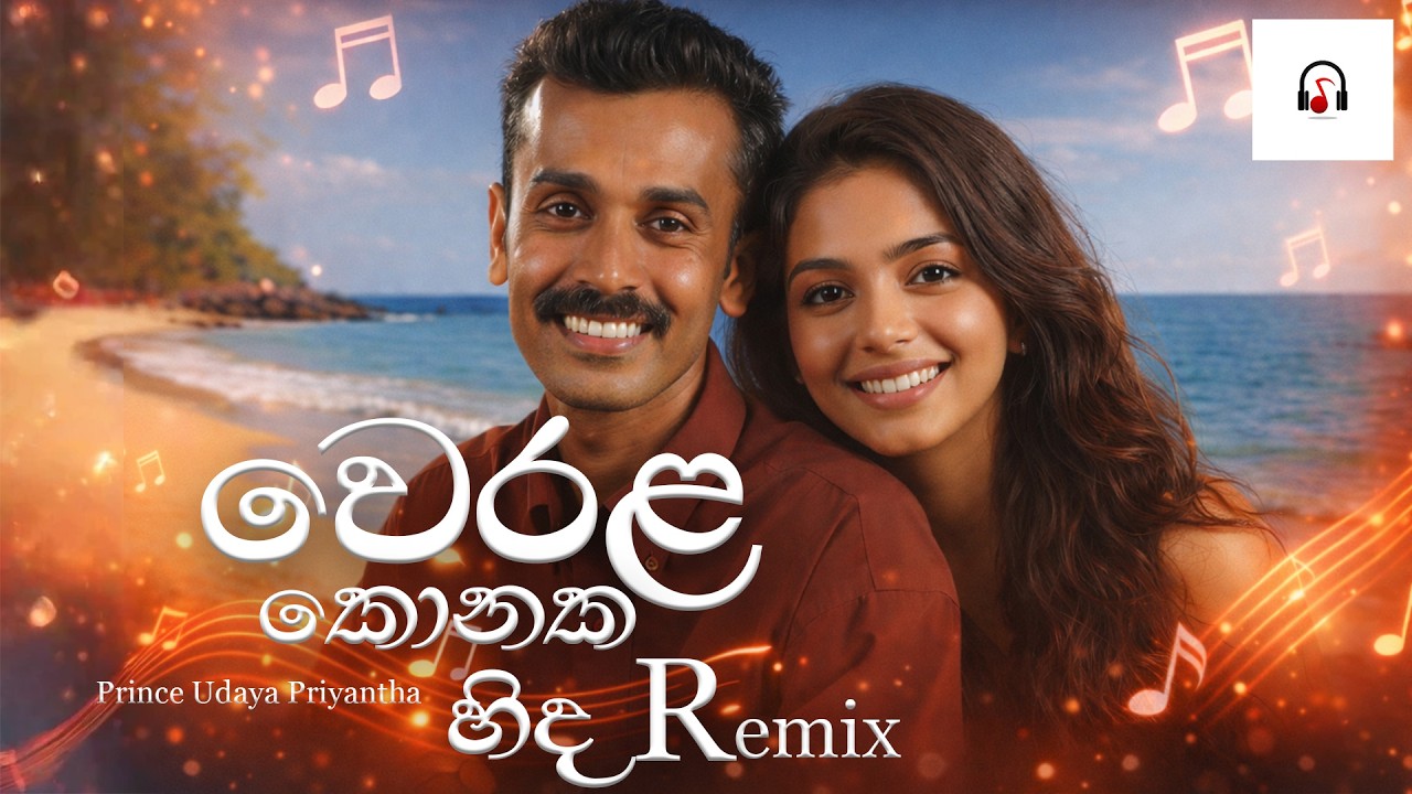 Werala Konaka Hinda Remix 2026 | Prince Udaya Priyantha | වෙරළ කොනක හිඳ DJ Remix | Sinhala Party Mix