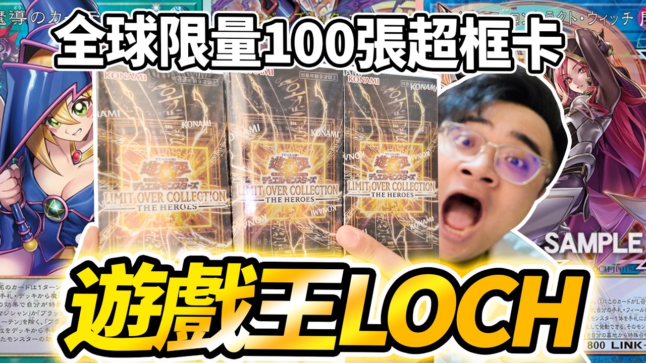 遊戲王年盒LOCH開到全球限量100張超框卡！