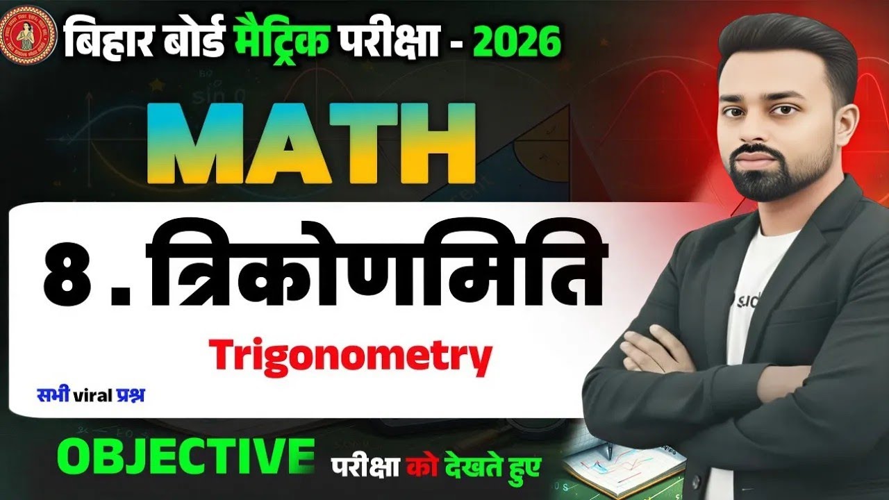 Exam में आने वाले Objective Question| Class 10 Math Chapter 8 | Bihar Board | VVI Objective Question
