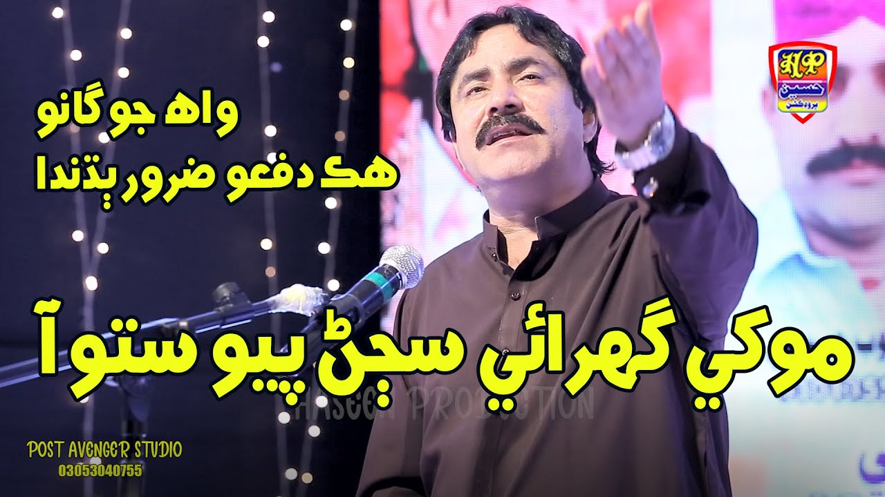 mokhe ghuraye sajan pyo || mumtaz molai || new eid album 01 || new sindhi song 2022