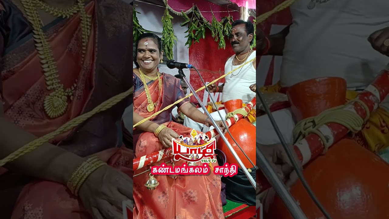 மாயாண்டி பாம்பு விளையாட்டு 🔱 கண்டமங்கலம் சாந்தி படிக்கும் பாவனை வித்தியாசமானது வில்லுப்பாட்டு