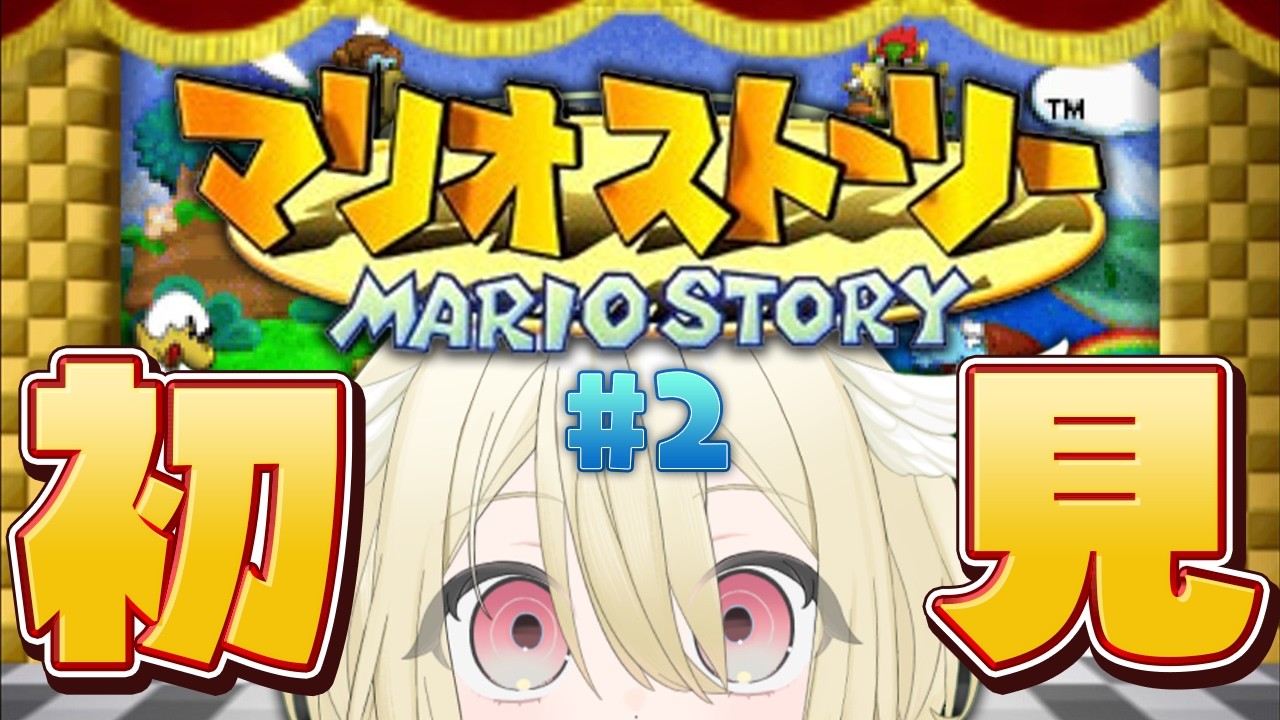 【マリオストーリー】懐かしのゲームを初見プレイ❕ステージ2「アラビンいせきのなぞ」から❕カラカラ砂漠へ向かうぞ～🐫【 #vtuber / #勅使河原めめこ 】