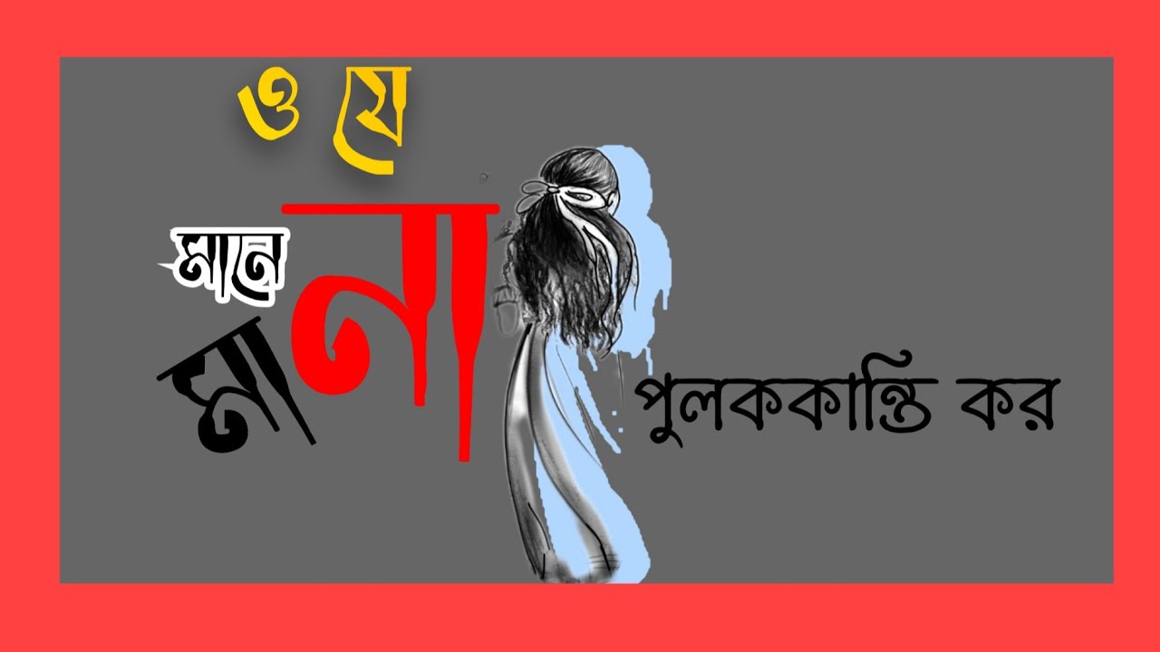 ও যে মনে না মানা।Rabindra Sangeet।o je mane na mana। Pulak Kanti। Kar