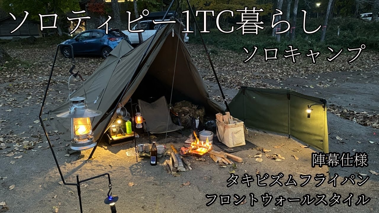 ソロキャンプ【美笛キャンプ場】ソロティピー1TCにフロントウォール　#カスタムハイエース乗りドキュメント