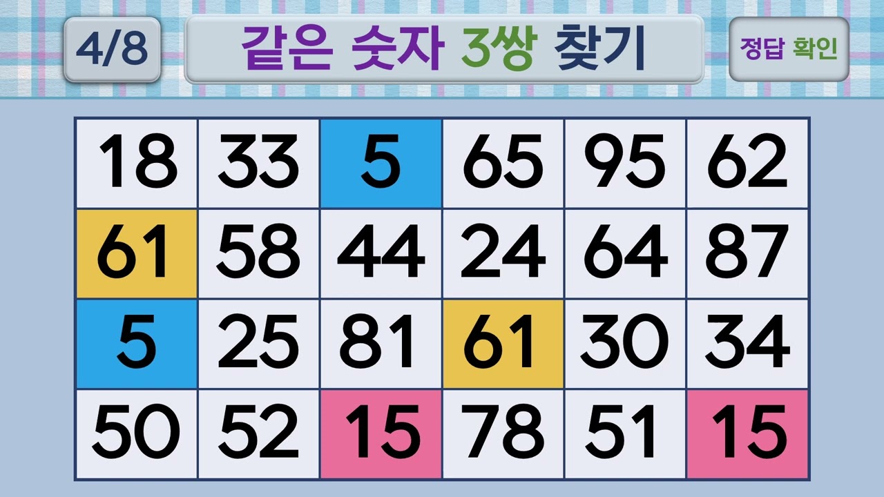 두뇌건강 같은숫자찾기 #256 | 숫자퀴즈, 두뇌게임