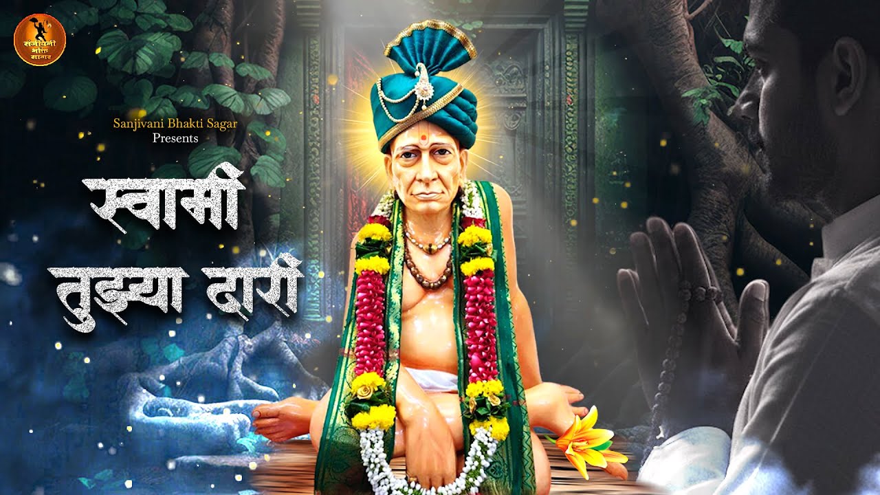 Swami Tuzya Dari l स्वामीं तुझ्या दारी  l Swami Samarth song | Bhakti Geet l Marathi Devotional Song