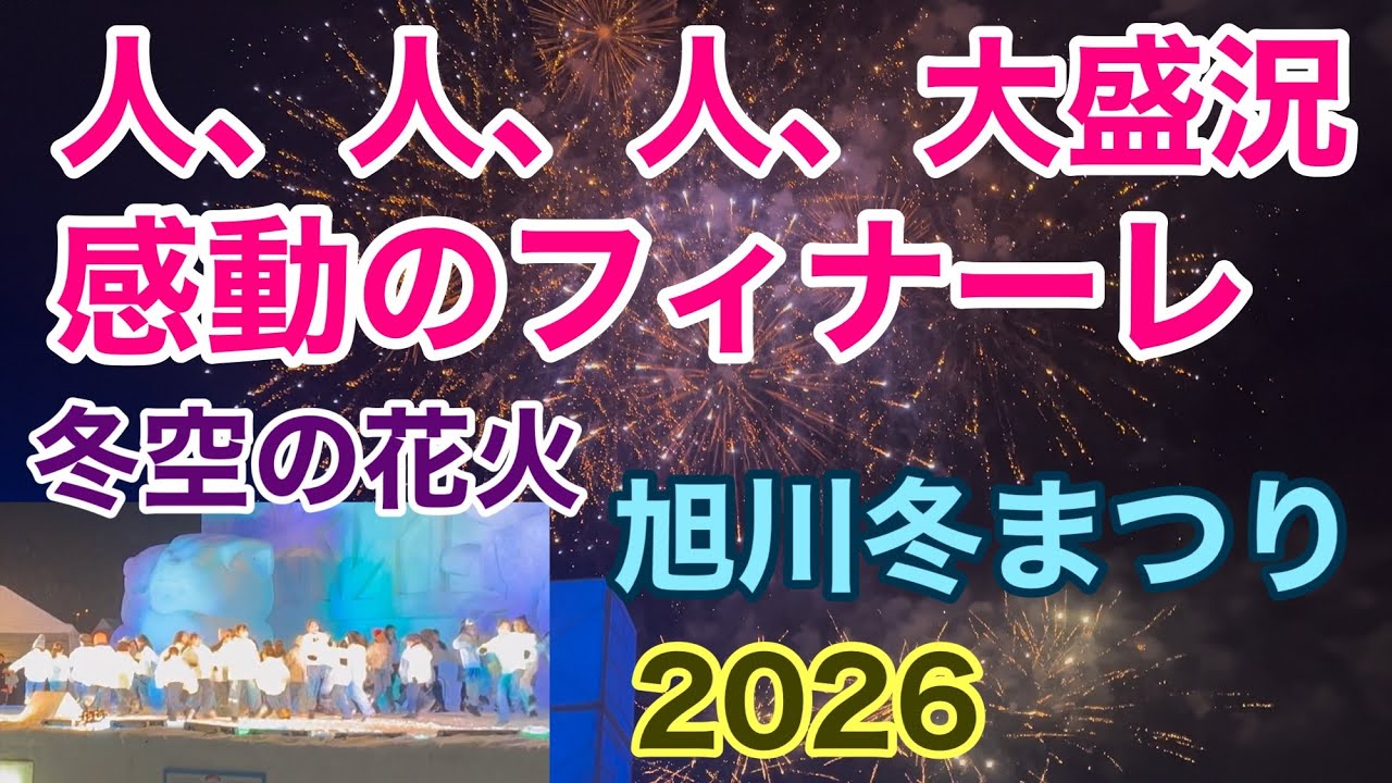 感動のフィナーレ　冬空に舞う花火　旭川冬まつり　2026