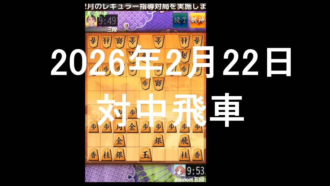 ２０２６年２月２２日　対中飛車