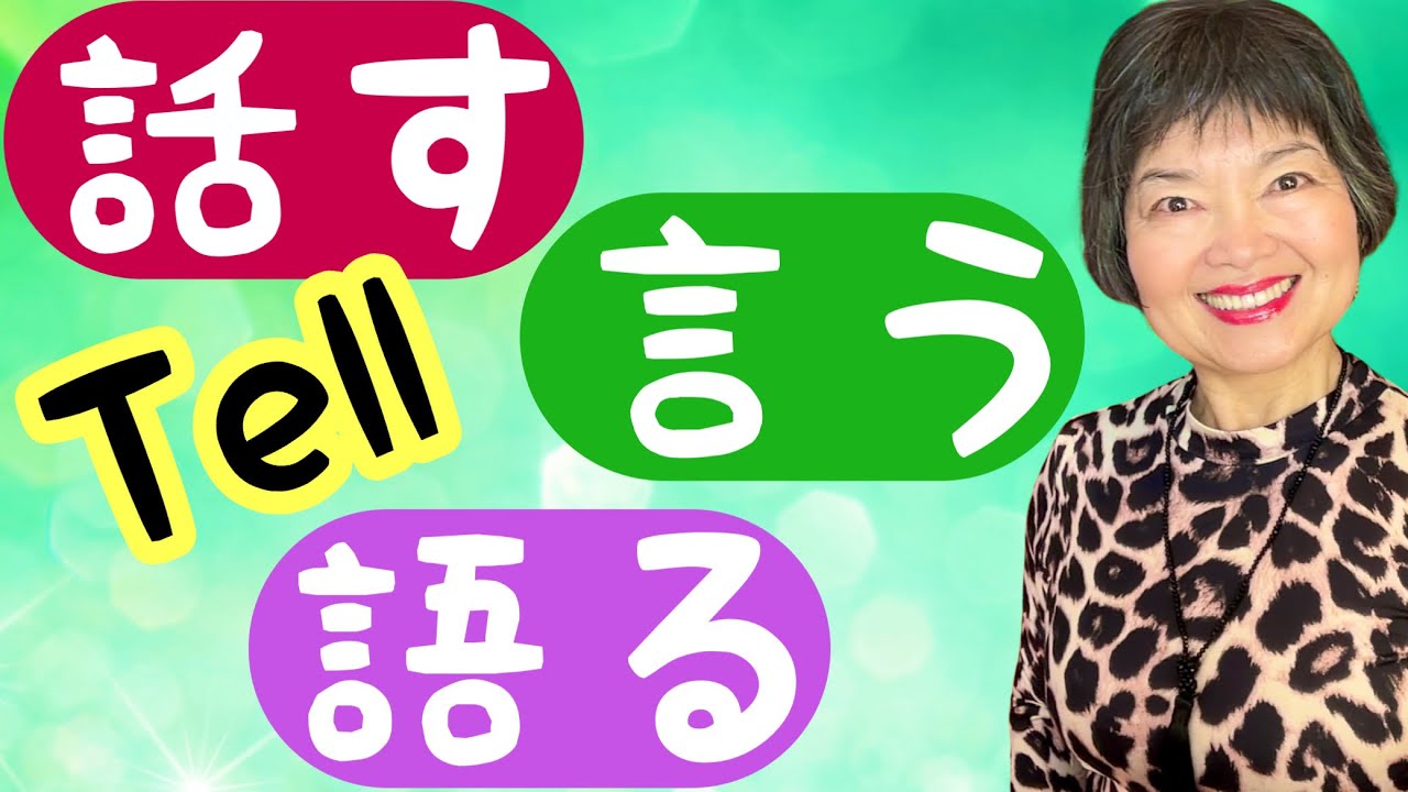 Difference: いうSay, はなすSpeak, かたるTell, Vocabulary 49