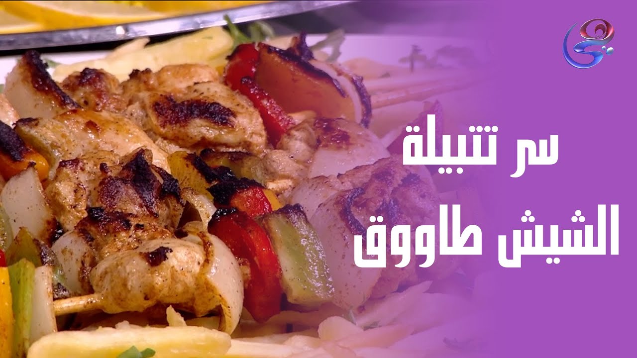 سر تتبيلة الشيش طاووق مع الشيف هالة فهمي.. طراوة وطعم مش طبيعي