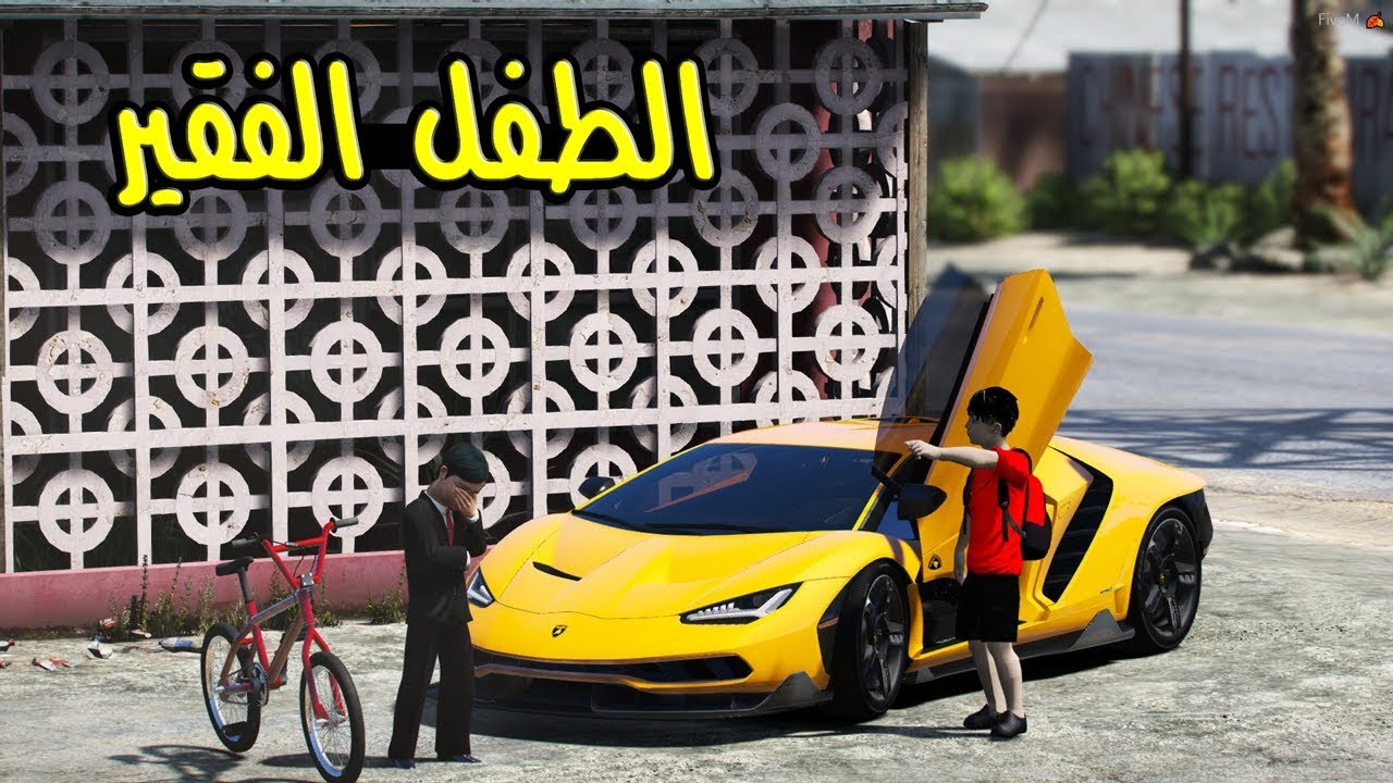 فلم الطفل الفقير #2 - ولد كاش معه لامبورجيني تنمر عليه عشان معه سيكل ( بكى ) | GTA 5