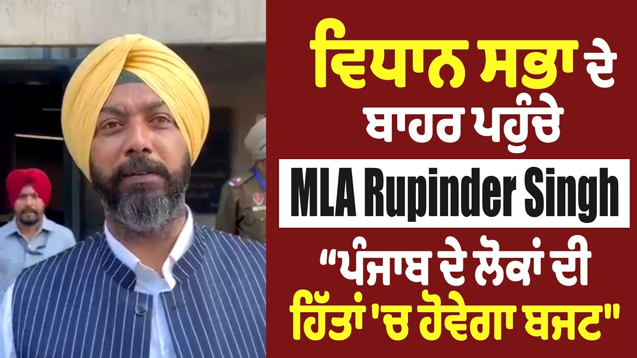 ਵਿਧਾਨ ਸਭਾ ਦੇ ਬਾਹਰ ਪਹੁੰਚੇ MLA Rupinder Singh, ਪੰਜਾਬ ਦੇ ਲੋਕਾਂ ਦੀ ਹਿੱਤਾਂ 'ਚ ਹੋਵੇਗਾ ਬਜਟ