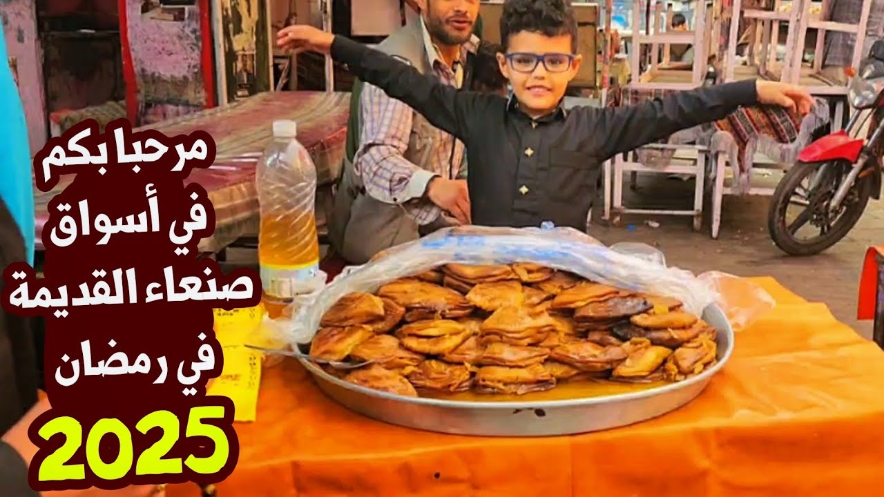 جولة رمضانية في اسواق صنعاء القديمة 2025 سوق الملح والحلويات الصنعانية 🧇