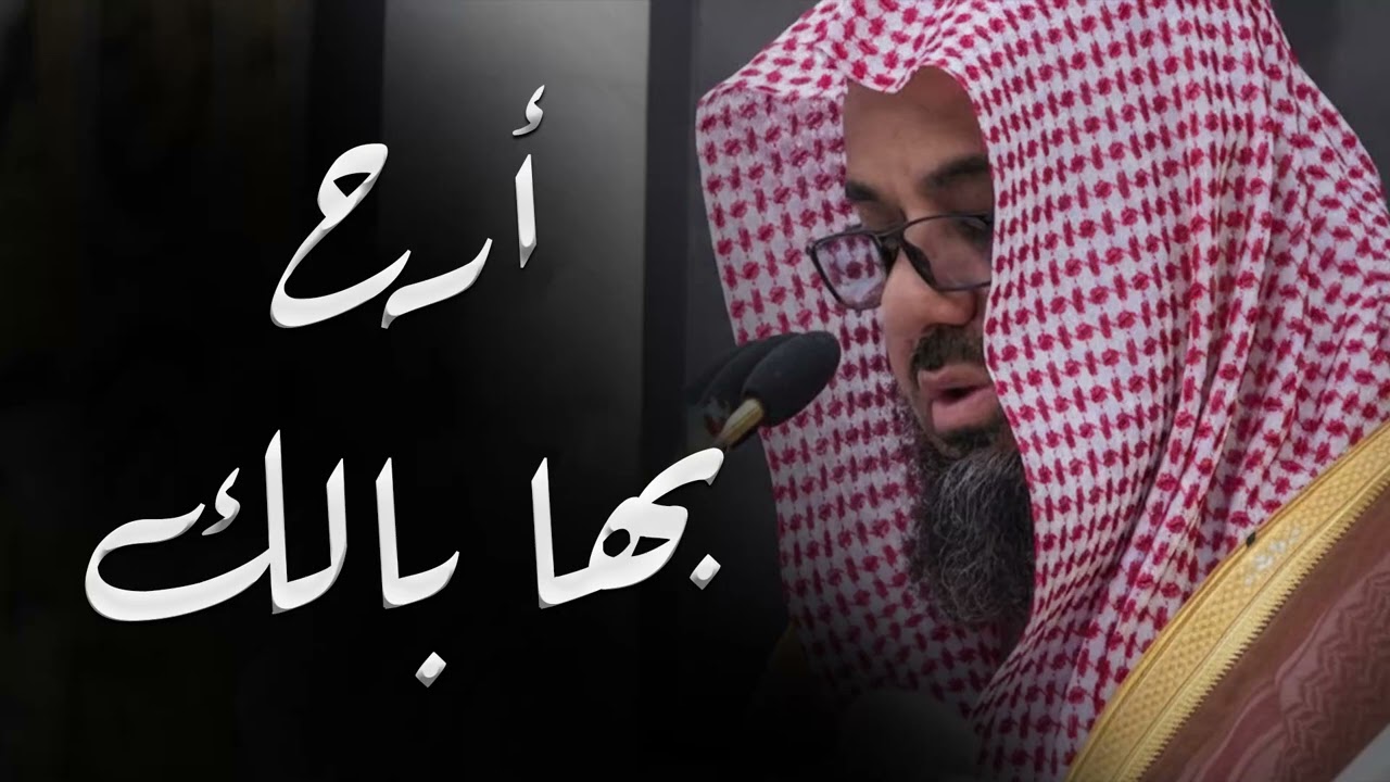 إبداع لا متناهي في تلاوة رائعة | أرح بها بالك ومسمعك | جودة عالية HD الشيخ سعود الشريم