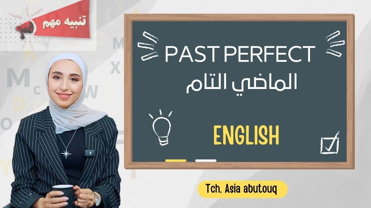 شرح قاعدة الماضي التام Past Perfect، بأبسط طريقة