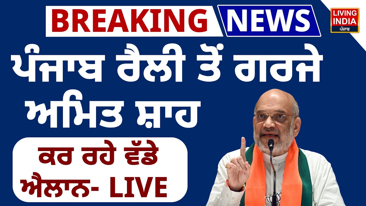 Punjab Rally ਤੋਂ ਗਰਜੇ Amit Shah, ਕਰ ਰਹੇ ਵੱਡੇ ਐਲਾਨ | Moga Rally | Home Minister | Speech