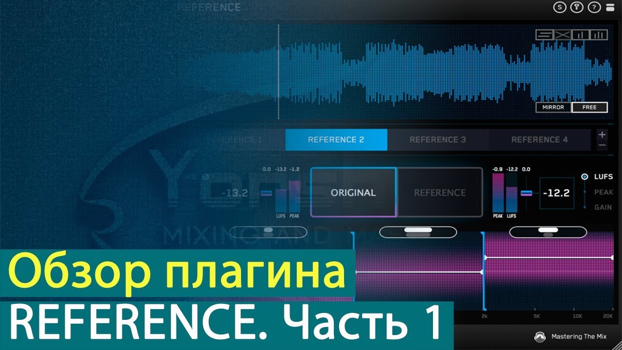 REFERENCE: обзор плагина. Часть 1 [Yorshoff Mix]