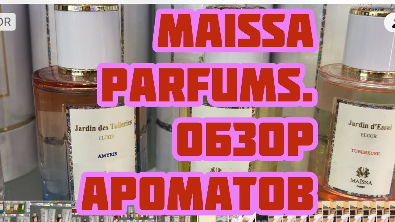 ОБЗОР АРОМАТОВ ФРАНЦУЗСКОГО НИШЕВОГО ДОМА MAISSA PARFUMS.