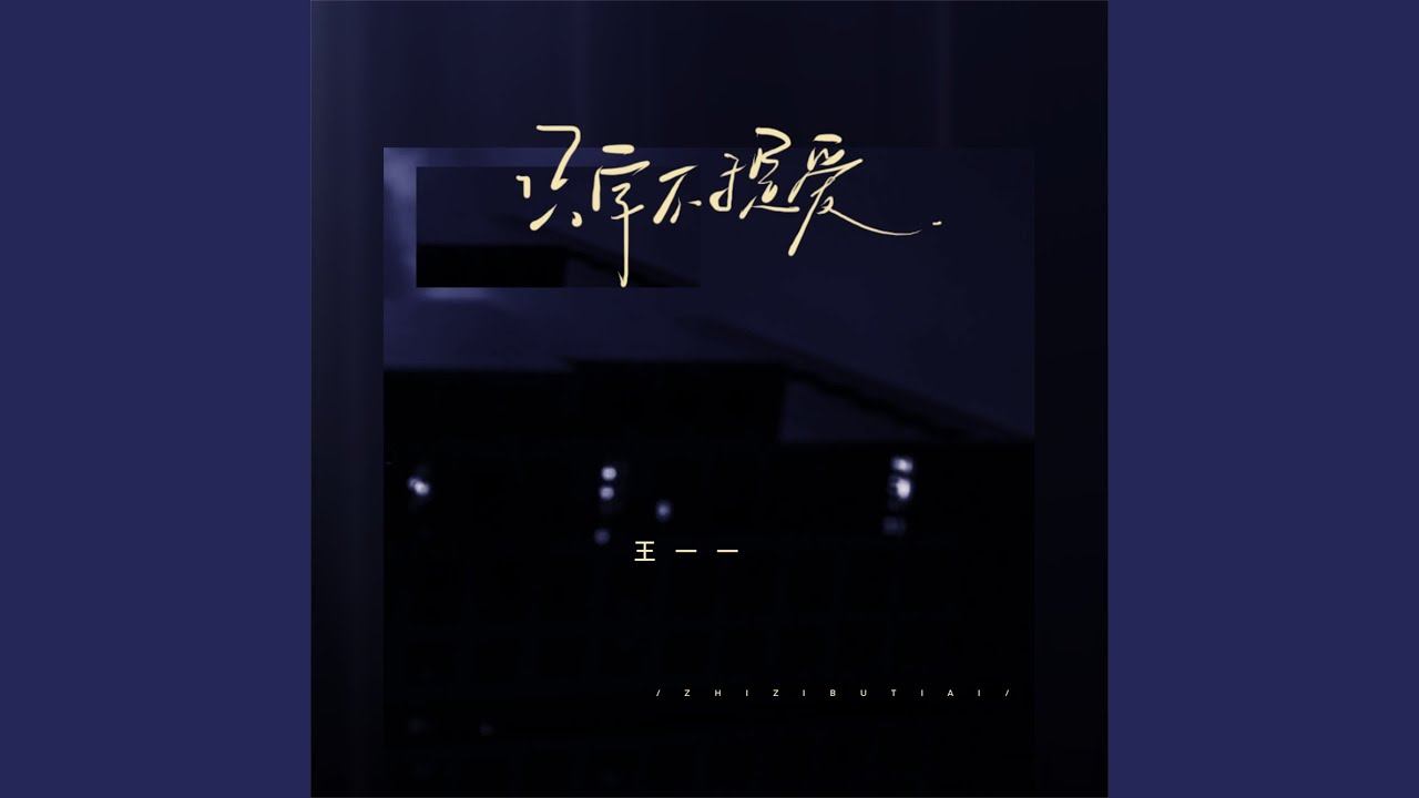 只字不提爱