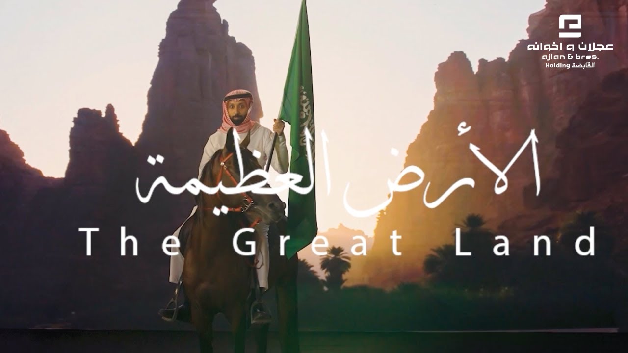 عايض | الأرض العظيمة | مجموعة عجلان واخوانه القابضة | اليوم الوطني 93