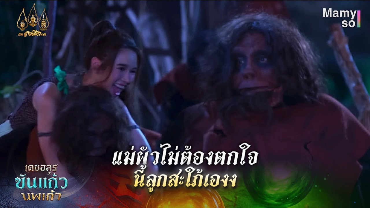 แม่ผัวไม่ต้องตกใจ นี้ลูกสะใภ้เอง | HIGHLIGHT เดชอสูรขันแก้วนพเก้า EP.15 | 18 ต.ค. 68