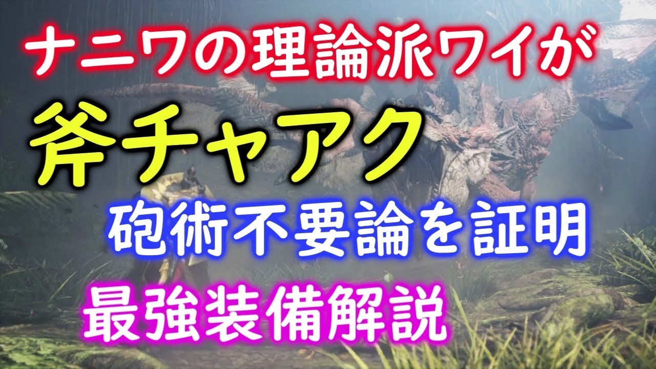 【MHWIB】斧チャアク 砲術不要論を証明 最強装備解説実況