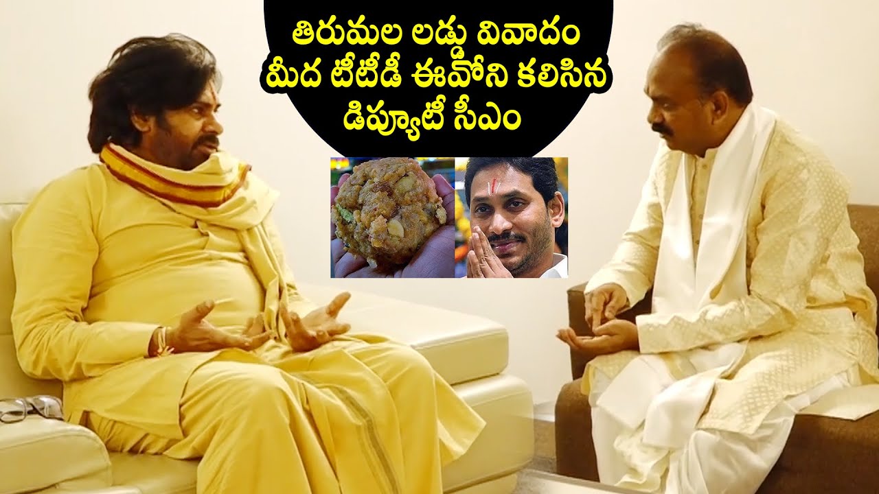 Deputy CM Pawan Kalyan Meeting With TTD EO Shyamala Rao | Tirumala Laddu | QubeTV News