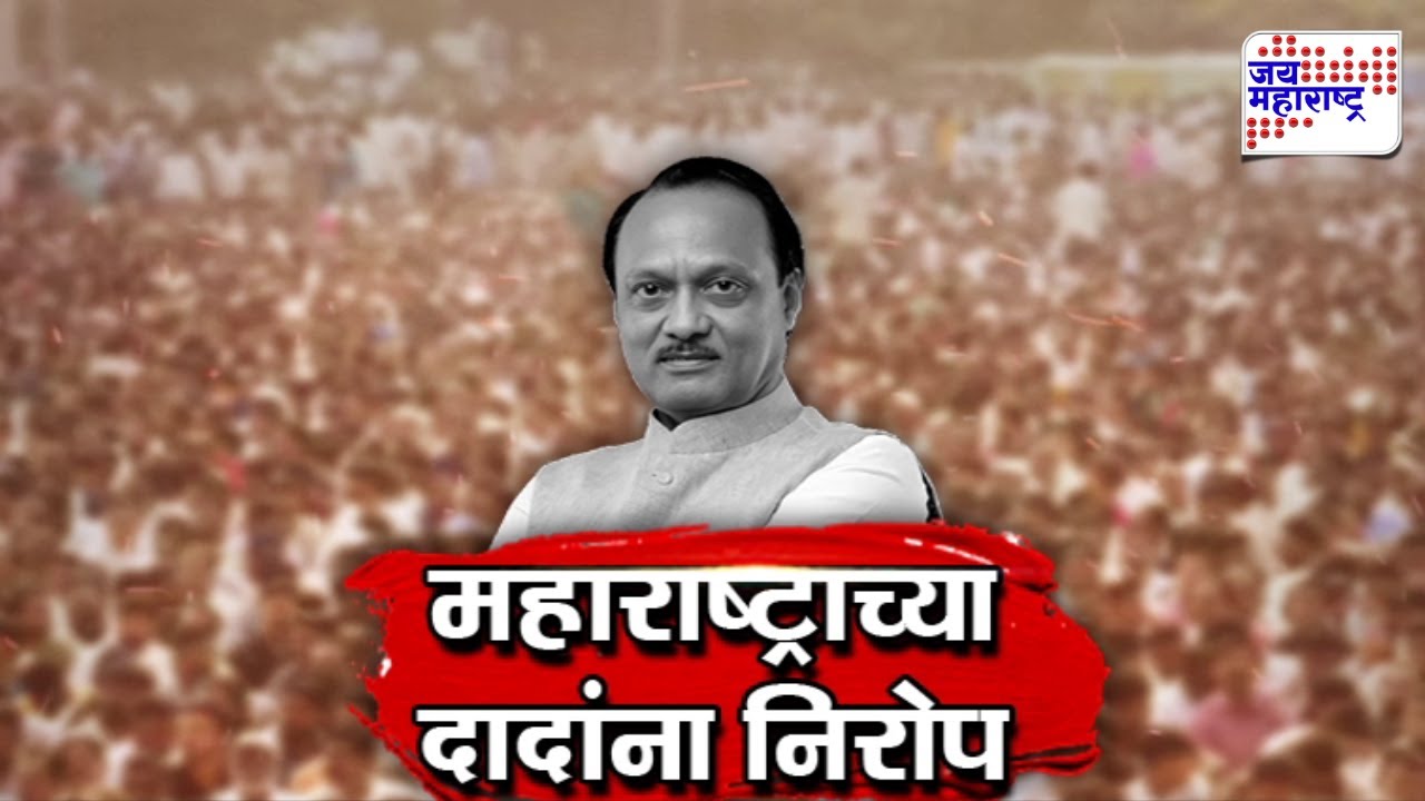 Vishesh | महाराष्ट्राच्या दादांना निरोप, दादांना अखेरचा निरोप देताना महाराष्ट्र हळहळला | Ajit Pawar