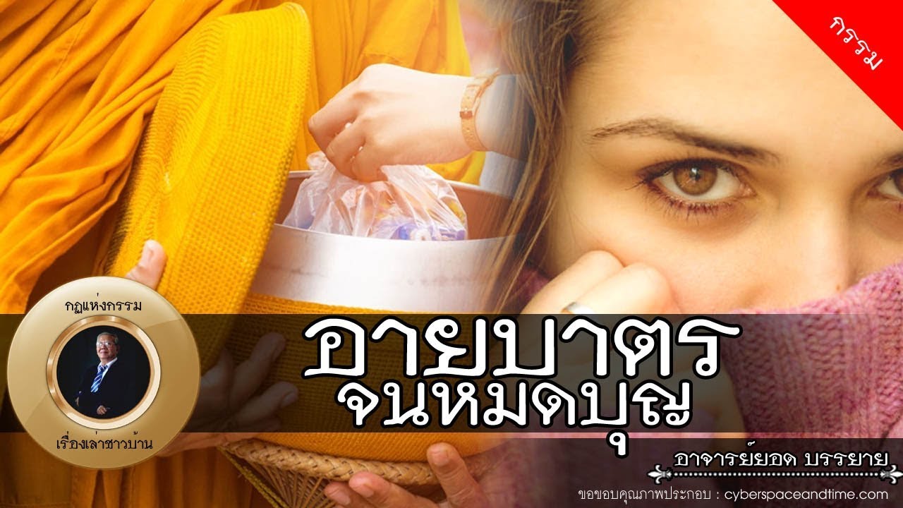 อาจารย์ยอด : อายบาตรจนหมดบุญ [กรรม]