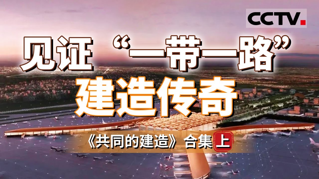 &ldquo;大国建造&rdquo;走向世界！跨越山海 完美呈现中国建设者在&ldquo;一带一路&rdquo;建设中创造的一个个奇迹和作出的重要贡献！【CCTV纪录】