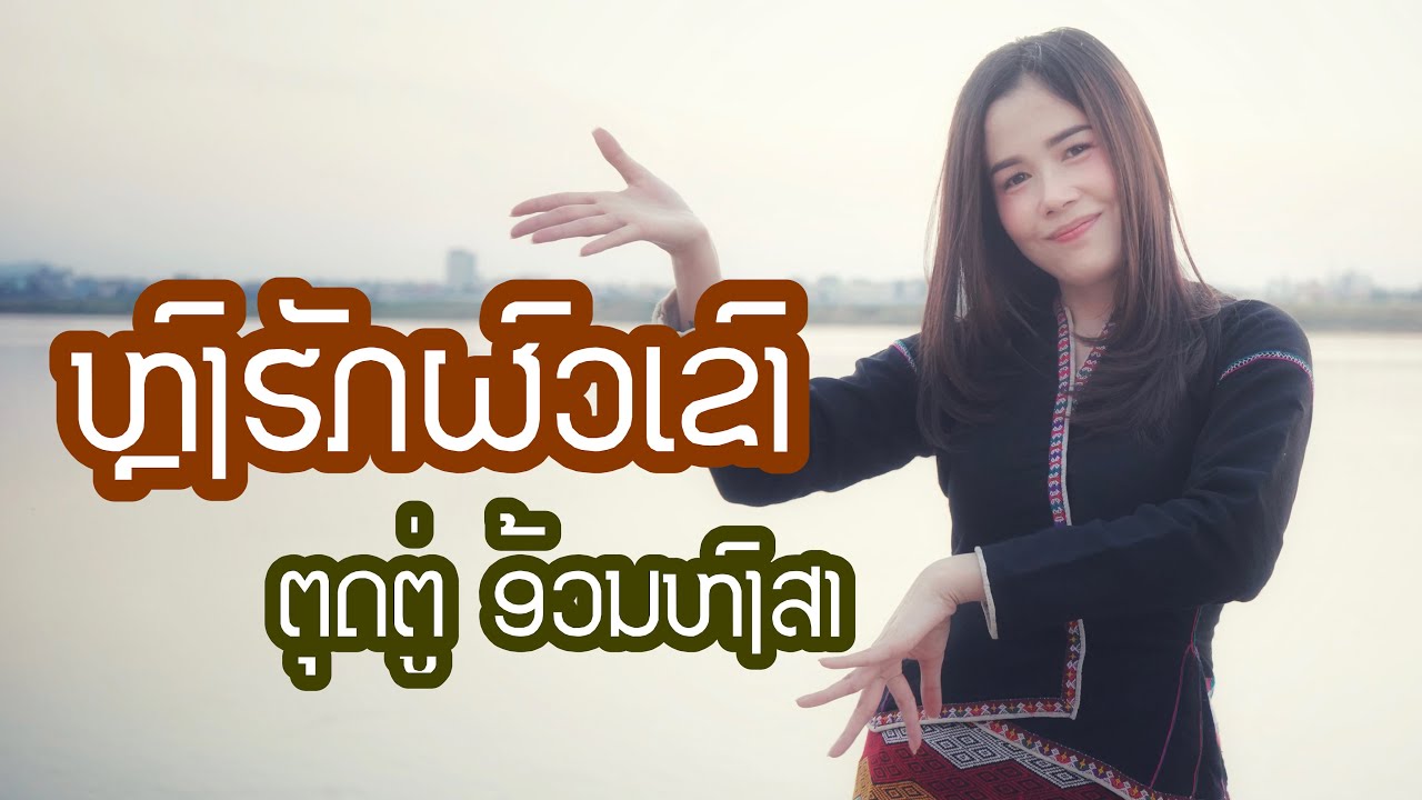 ຫລົງຮັກຜົວເຂົາ ( หลงฮักผัวเขา ) - ຕຸດຕູ່ ອ້ວນຫົງສາ ( Official MV ) (ຕົ້ນສະບັບ)