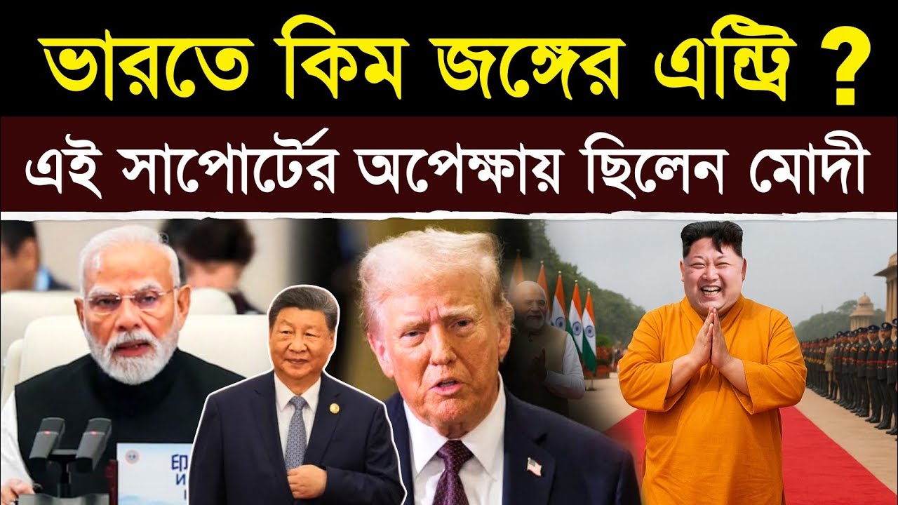 রাশিয়া আর জাপানের পর ট্রাম্পের দাদাগিরি ভাঙতে কিম জং উনের এন্ট্রি | Kim Jong Un’s China Visit