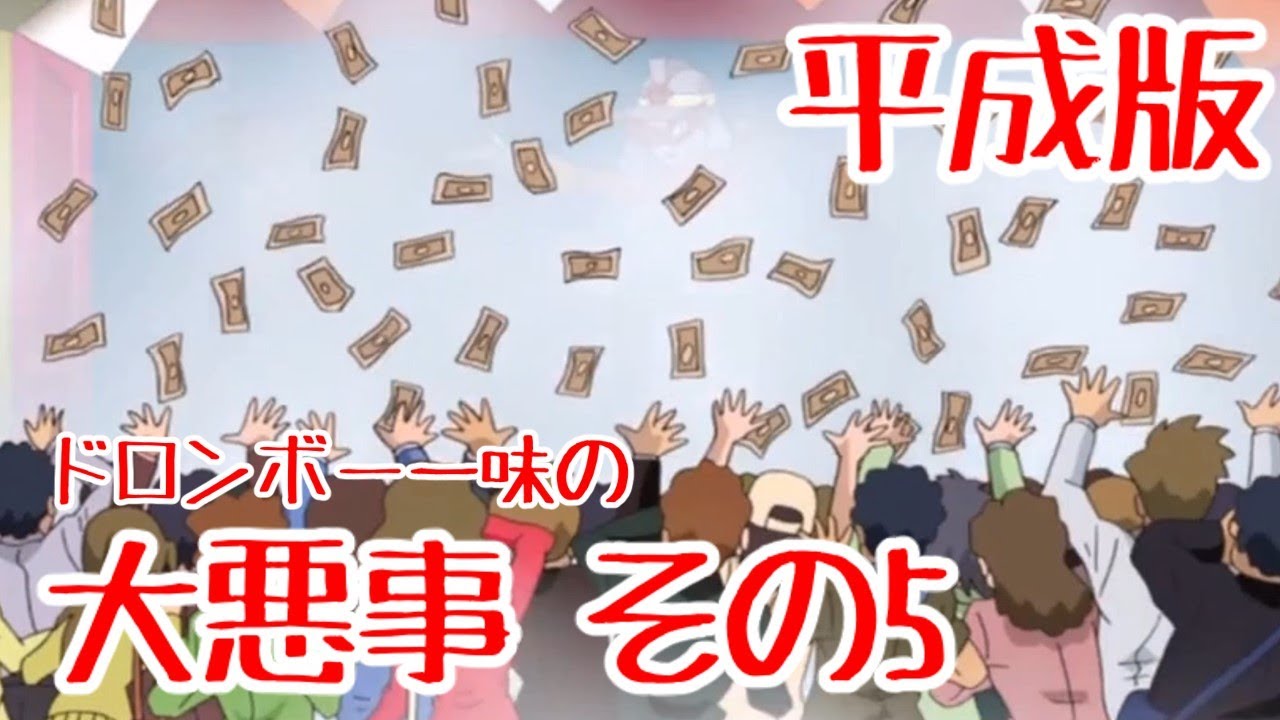 ドロンボー一味の大悪事まとめ その5