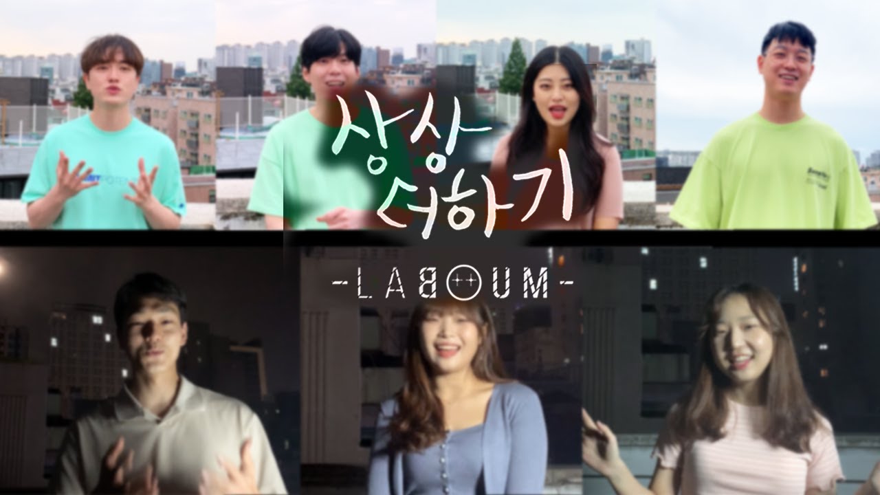 [A Cappella] 라붐 + MSG워너비  l  ✈️ 상상더하기 아카펠라 커버