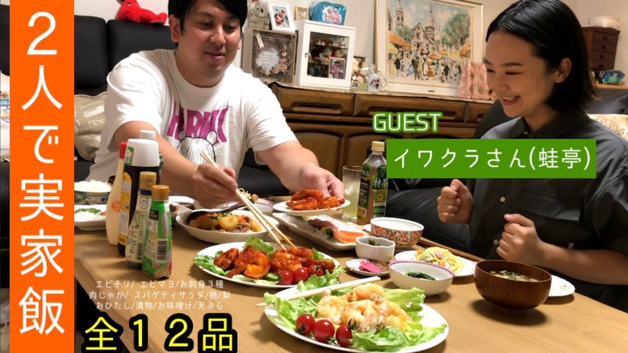 【実家飯】蛙亭イワクラさんがジャンボママの本気に立ち向かう！