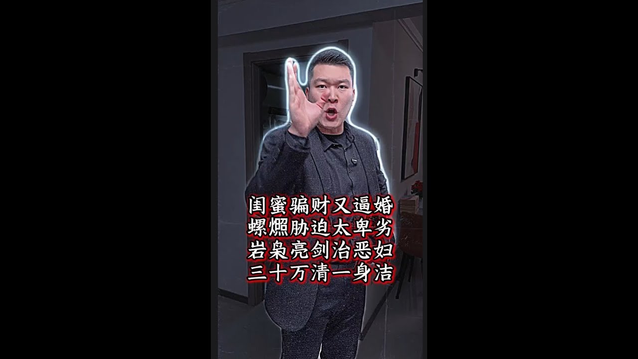 闺蜜骗财又逼婚, 螺燃胁迫太卑劣, 岩枭亮剑治恶妇, 三十万清一身洁#经济纠纷 #法律咨询 #债务纠纷 #欠债还钱   #抖音